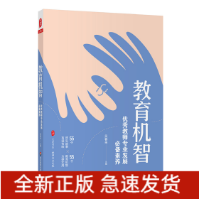 大夏書系·教育機(jī)智：優(yōu)秀教師專業(yè)發(fā)展必備素養(yǎng)