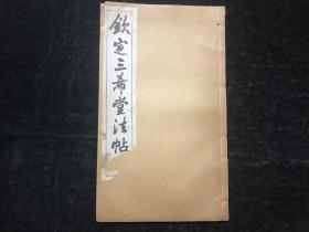 民国线装，《钦定三希堂法帖》，第六册，宋太宗，敕蔡行；宋高宗，千字文、洛神赋；16开一册全