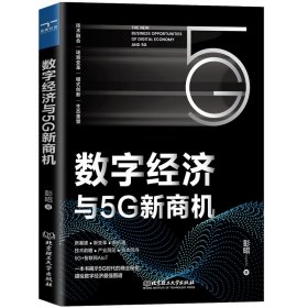 正版 数字经济与5G新商机 彭昭 9787576300734