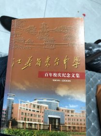 江苏省东台中学   百年校庆纪念文集1905  2005