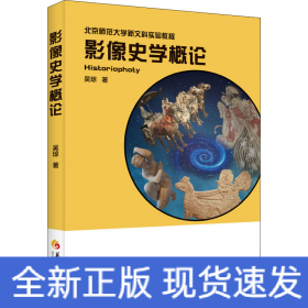 影像史学概论