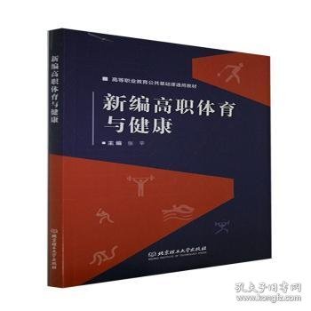 新编高职体育与健康(高等职业教育公共基础课通用教材)