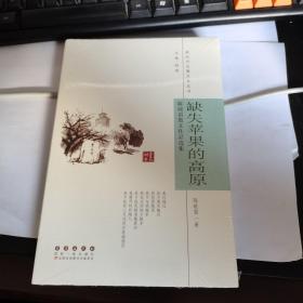 缺失苹果的高原，新时代长春文学丛书。陈晓雷散文作品集