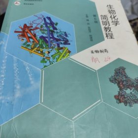 生物化学简明教程（第6版）