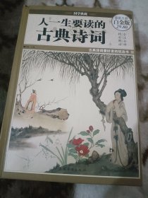 人一生要读的古典诗词（超值全彩白金版）
