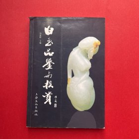 白玉品鉴与投资