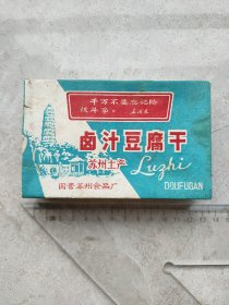 卤汁豆腐干，国营苏州食品厂，经典怀旧收藏