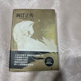 经典电影文学系列：阿甘正传 少量划线，