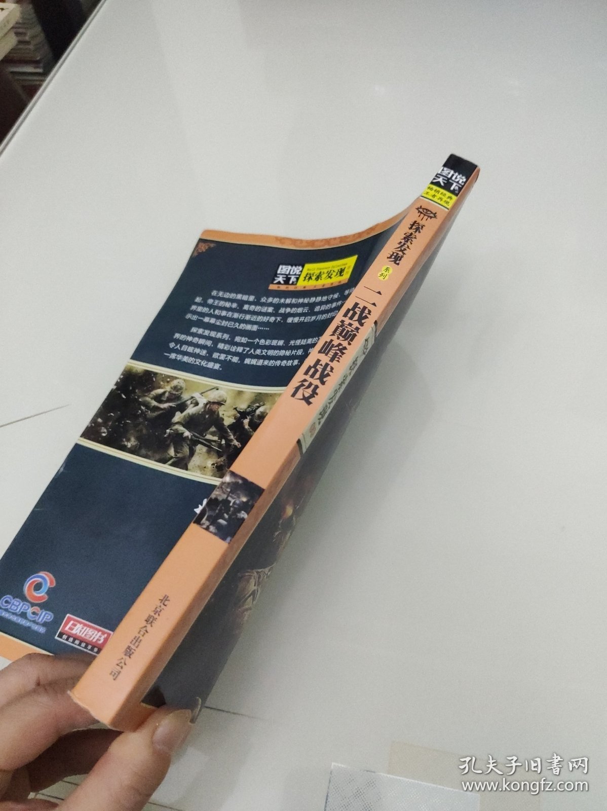 图说天下探索发现系列 二战巅峰战役