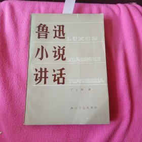 鲁迅小说讲话