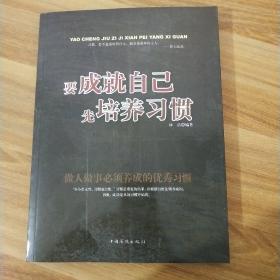 要成就自己先培养习惯：做人做事要养成的92个好习惯