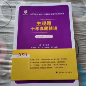 法考2021 桑磊法考主观题十年真题精讲