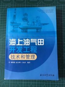 海上油气田开发工程技术和管理