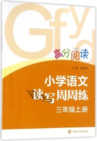 小学语文读写周周练(3上)/高分阅读