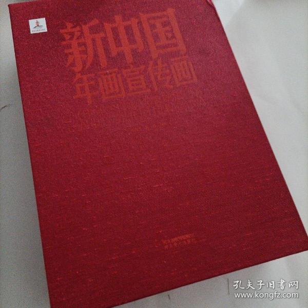 新中国年画宣传画（套装共2册）一版二印