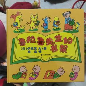 鲁拉鲁先生的书架（鲁拉鲁先生系列新品，伊东宽作品）