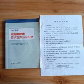 中国糖尿病医学营养治疗指南（2013版）。