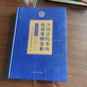 全国法院系统优秀案例分析一等奖专辑