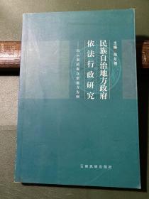 民族自治地方政府依法行政研究:以云南民族自治地方为例（作著签赠本）