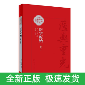 医学原始（校点本）