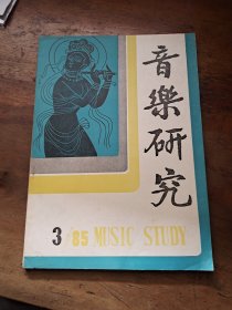 音乐研究1985年第3期总第38期