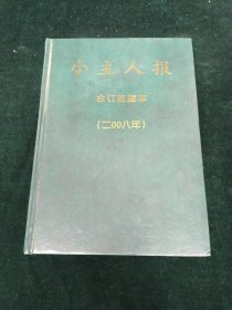 小主人报2008年 合订收藏本