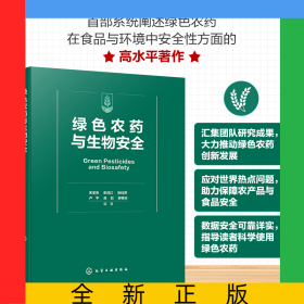 綠色農(nóng)藥與生物安全