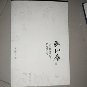 软红尘：&lt;金瓶梅&gt;与中晚明世情