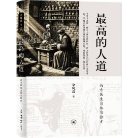 的人道——西方医生自体实验史