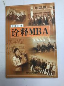 诠释 MBA