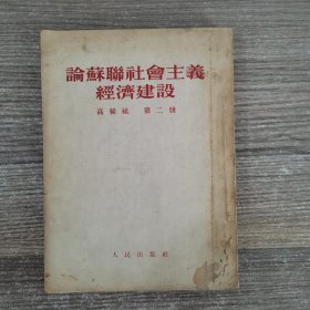 论苏联社会主义经济建设 高级组 第二册