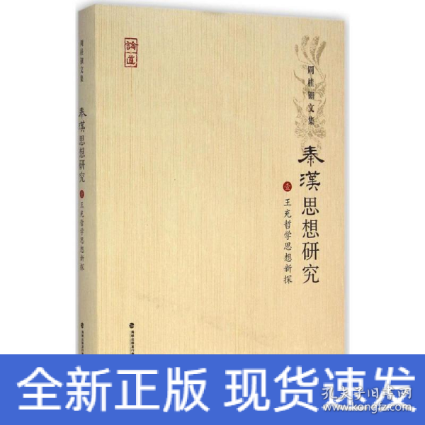 周桂钿文集：秦汉思想研究1（王充哲学思想新探）