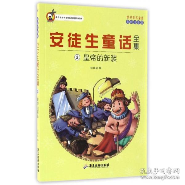 世界著名童话·安徒生童话全集2：皇帝的新装（注音彩绘版）