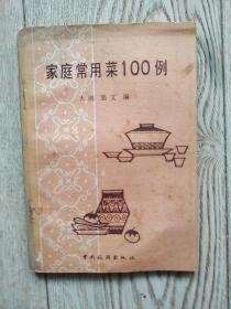 家庭常用菜100例