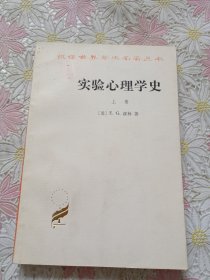 实验心理学史（上册）