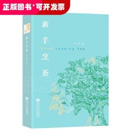 素手烹茶