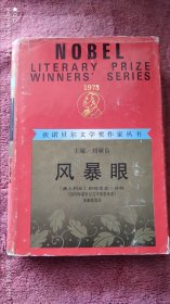 获诺贝尔文学奖作家丛书：风暴眼 精装