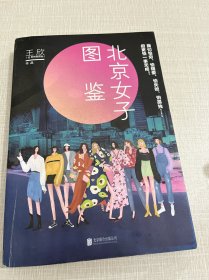 北京女子图鉴（@反裤衩阵地王欣重磅新作）