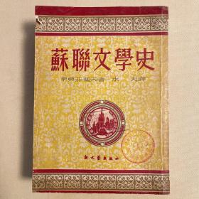 苏联文学史