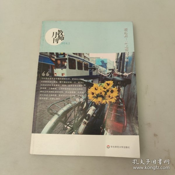 程红兵：从上海到深圳（教师月刊2014年1月）