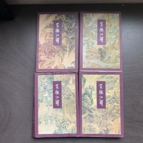 金庸作品集:笑傲江湖  1-4册全 合售