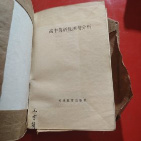 高中英语检测与分析 1991年(包有原始书衣)