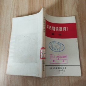 《哥達(dá)綱領(lǐng)批判》解說