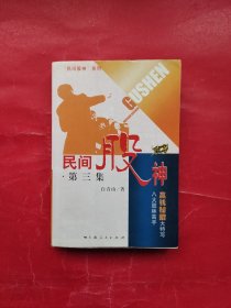 民间股神：第3集 八大股林高手赢钱秘招大特写