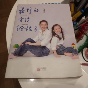 最好的方法给孩子