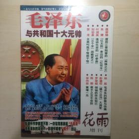 毛泽东与共和国十大元帅
