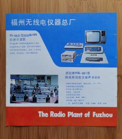 福州天电仪器总厂-葵花牌立体声收音机广告