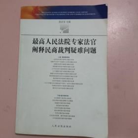 最高人民法院专家法官阐释民商法裁判疑难问题