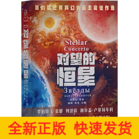 对望的恒星