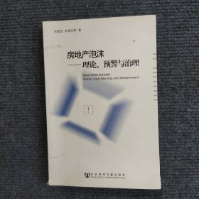 房地产泡沫：理论、预警与治理